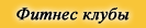 Фитнес клубы