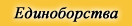 Единоборства